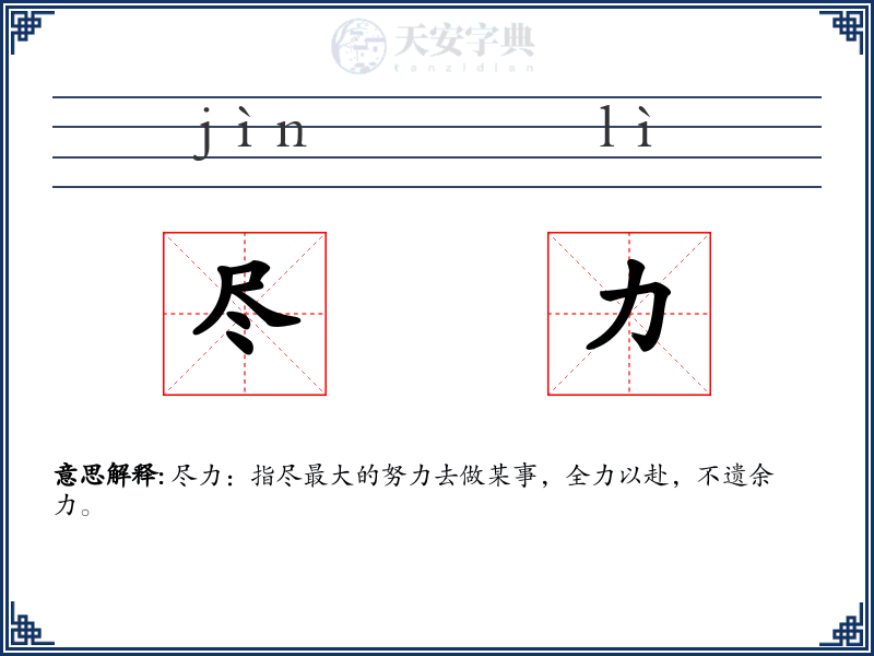 尽力