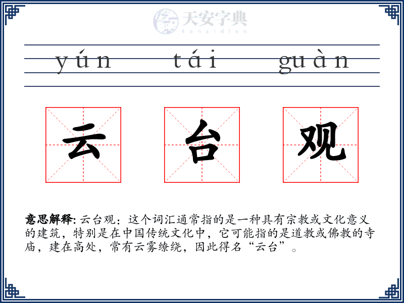 云台观