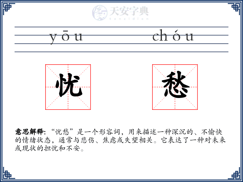 忧愁