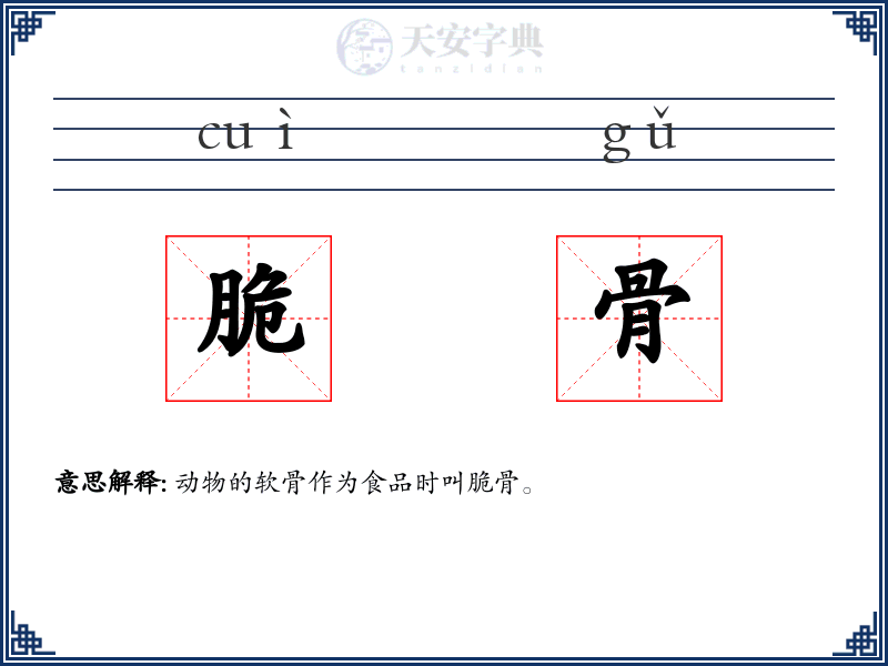 脆骨