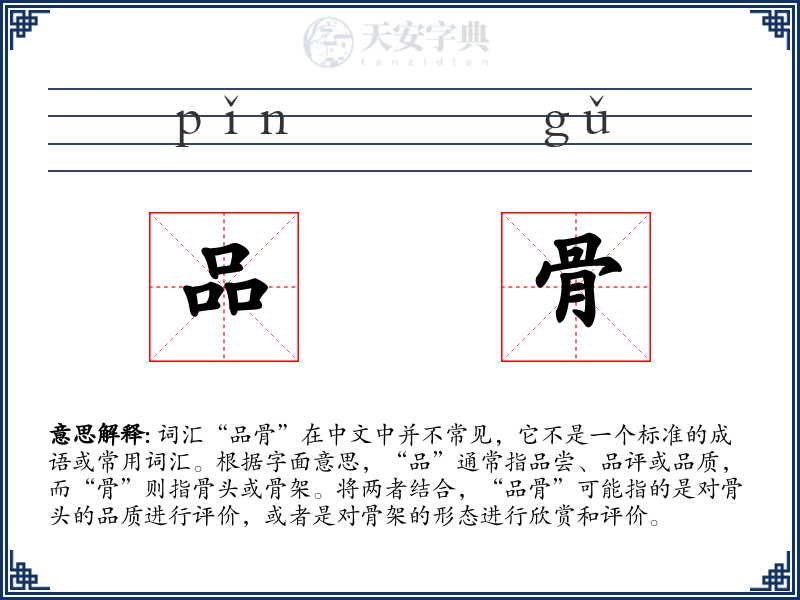 品骨