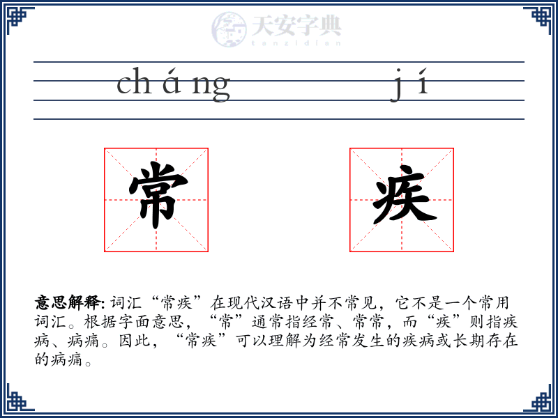 常疾