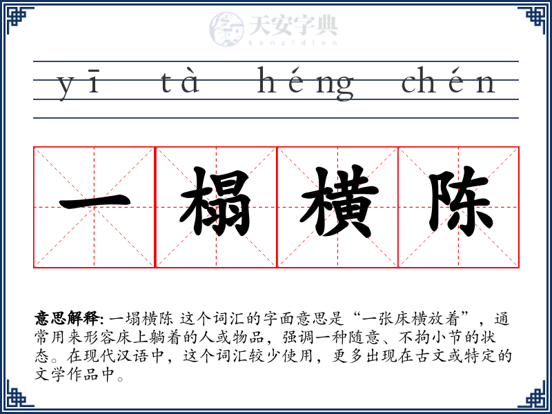 一榻横陈