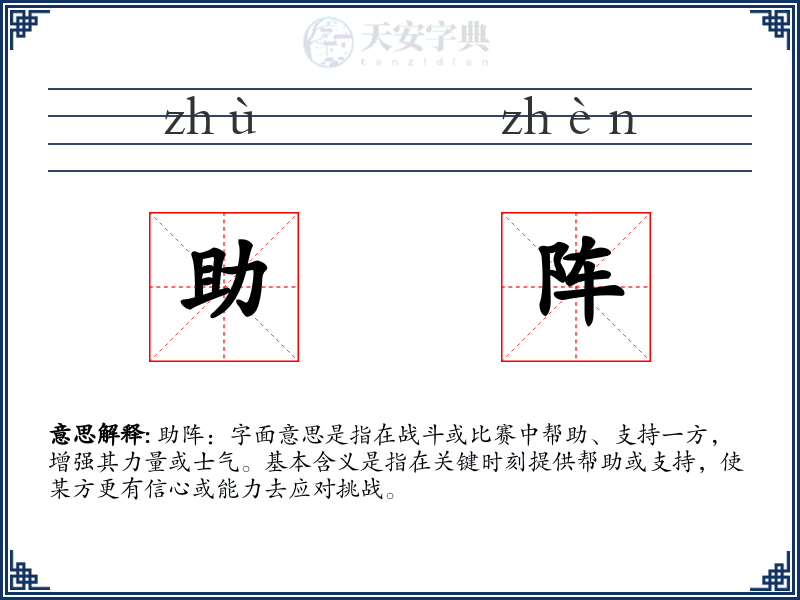 助阵