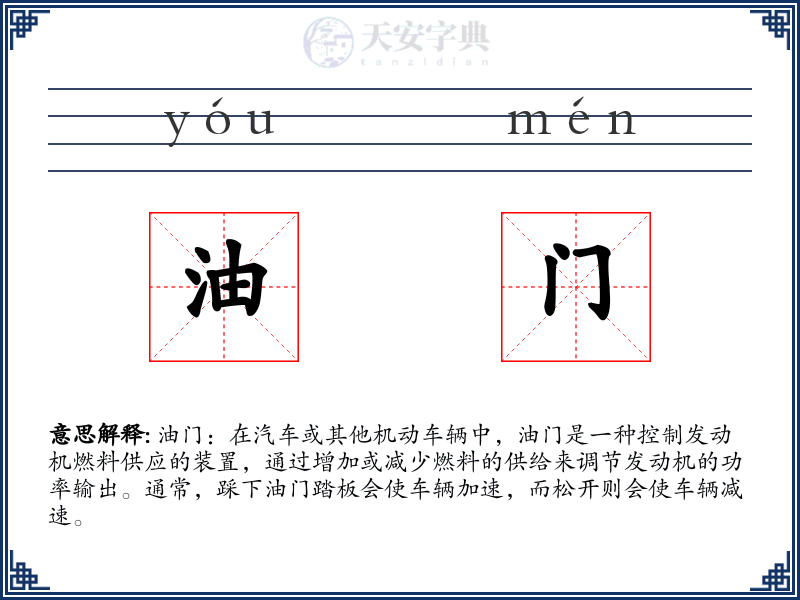 油门