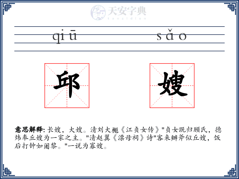 邱嫂