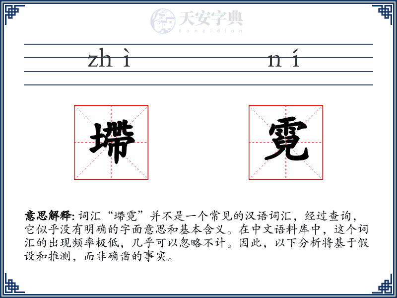墆霓