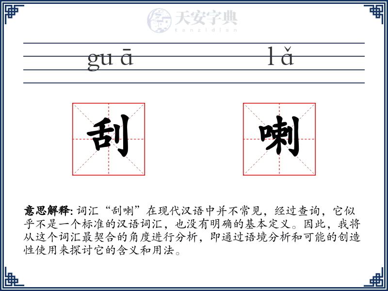 刮喇