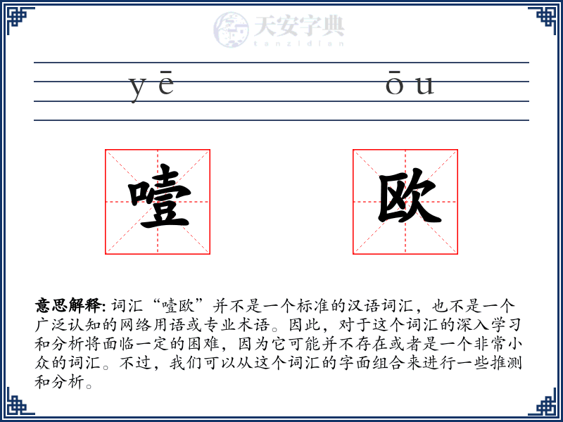 噎欧