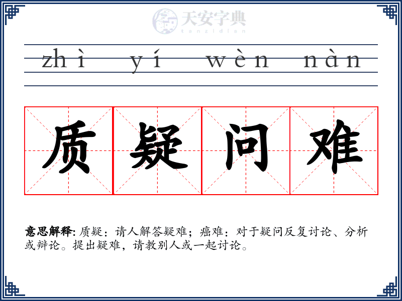 质疑问难
