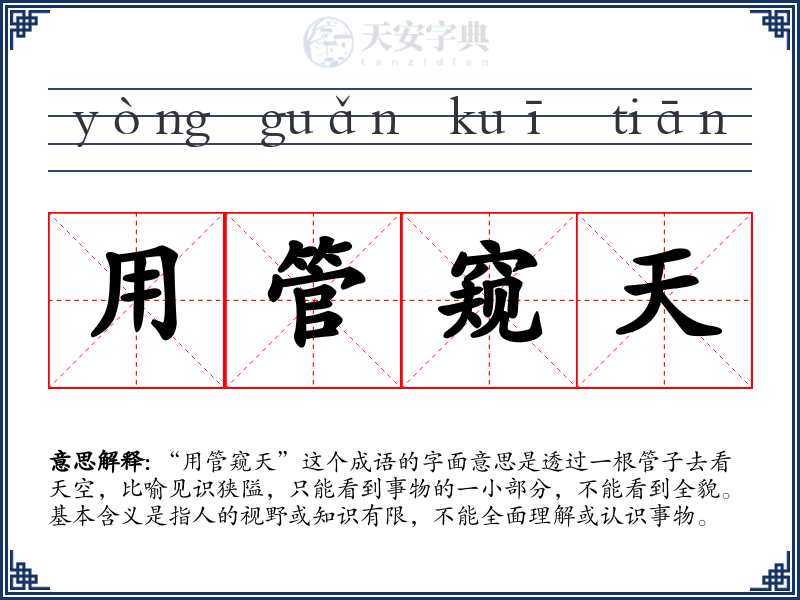 用管窥天