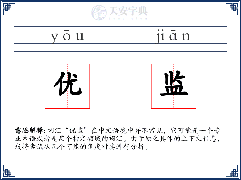 优监