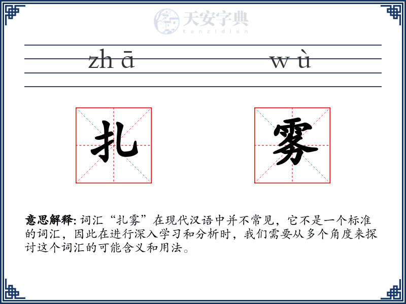 扎雾