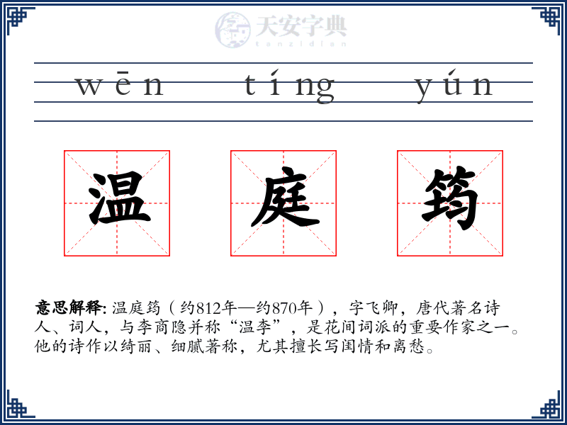 温庭筠