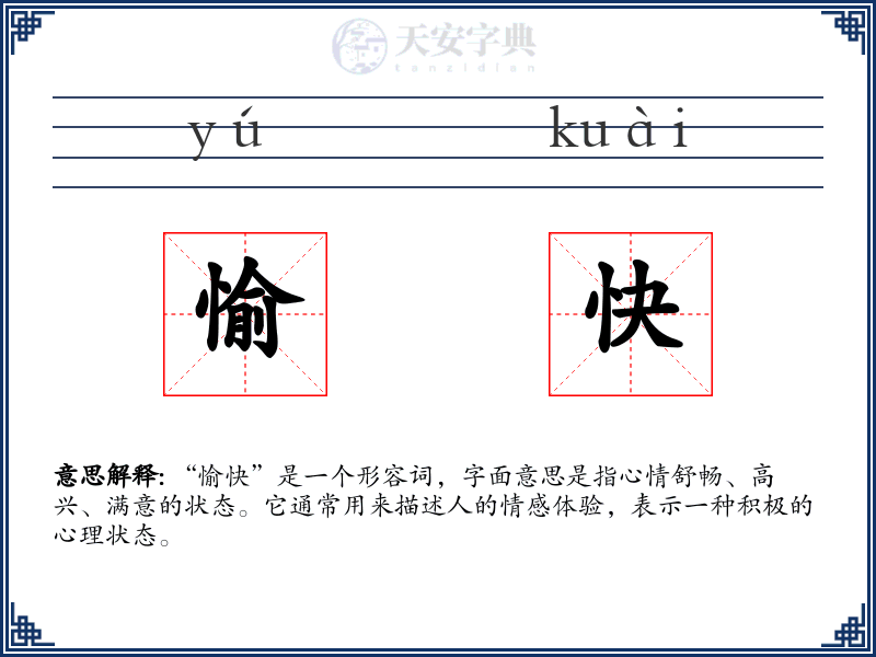 愉快