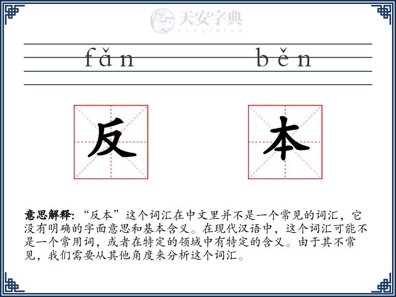 反本