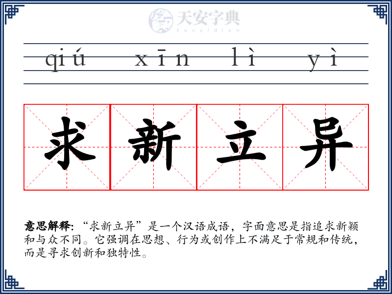 求新立异