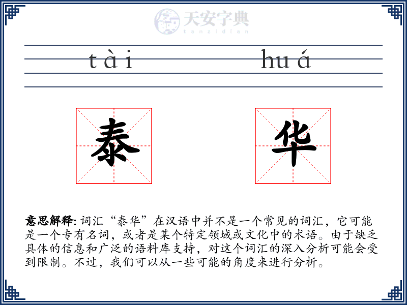 泰华