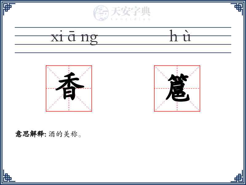 香簄