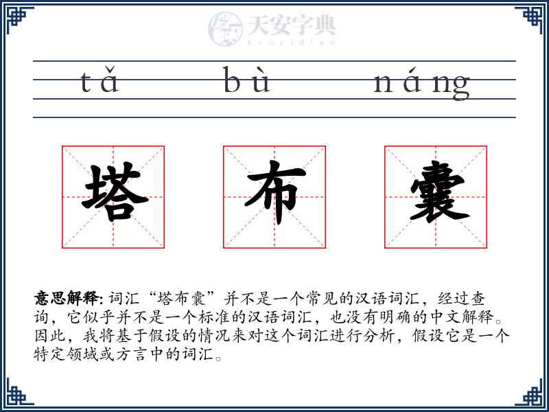 塔布囊