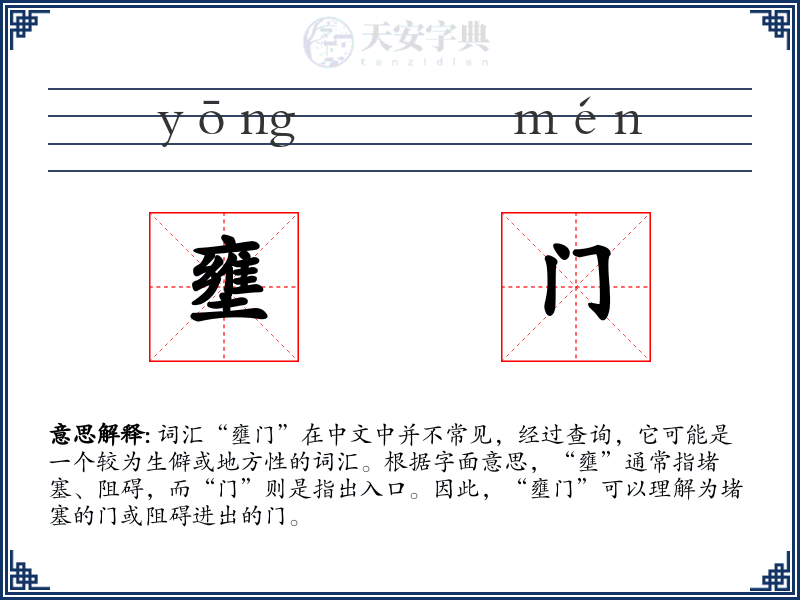 壅门