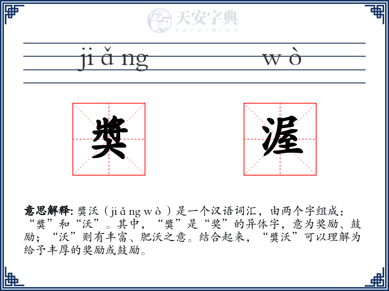 奬渥