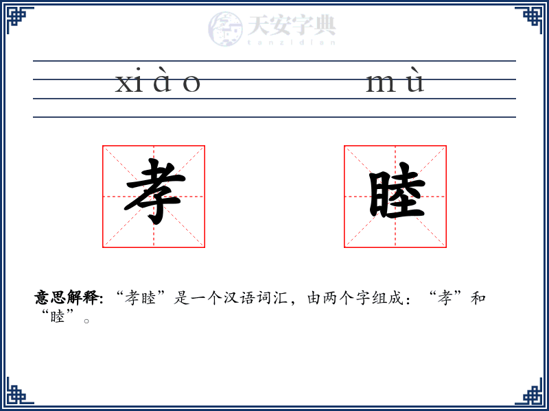 孝睦
