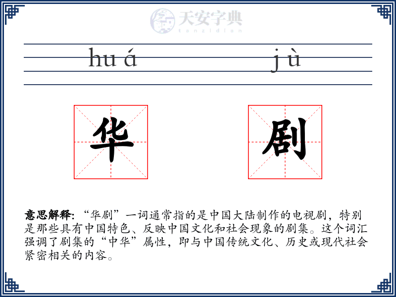 华剧