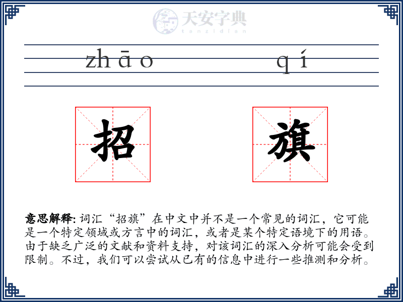 招旗