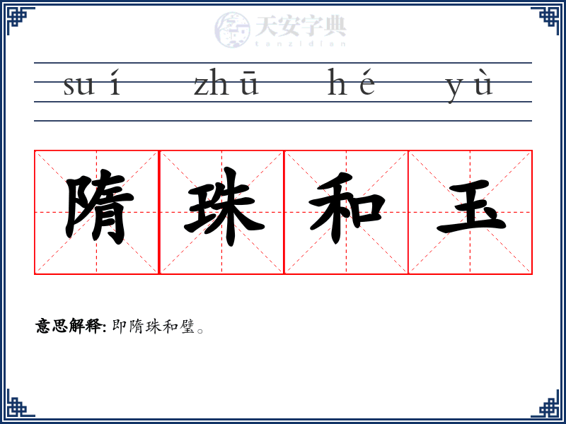 隋珠和玉