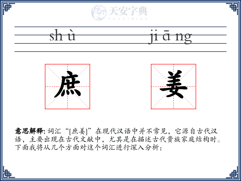 庶姜