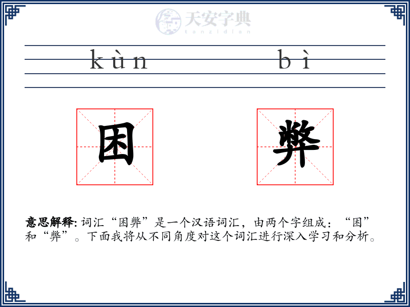 困弊
