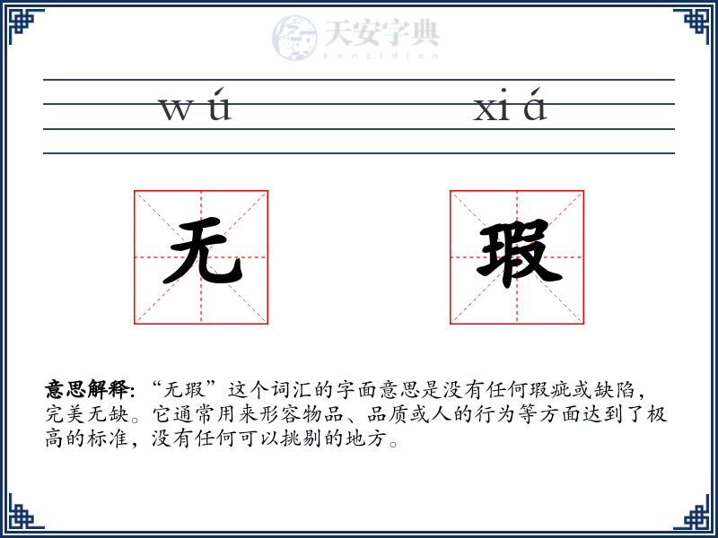 无瑕