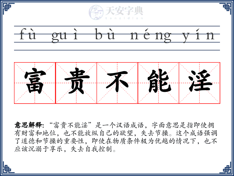 富贵不能淫