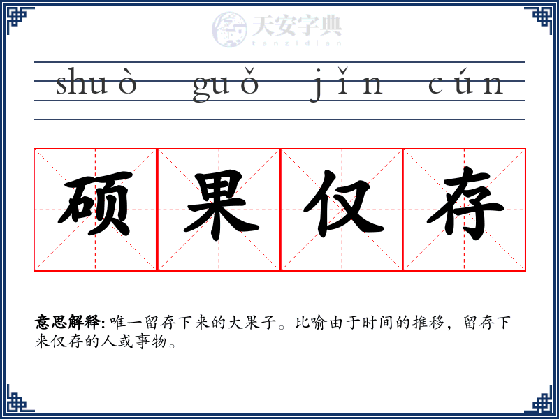 硕果仅存