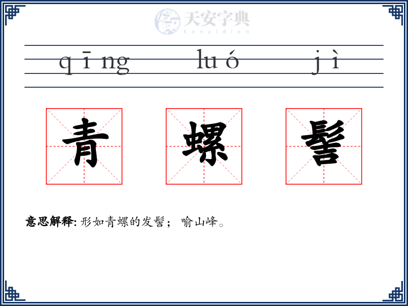 青螺髻