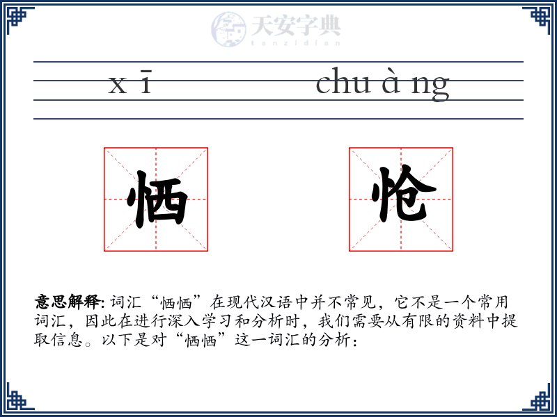 恓怆