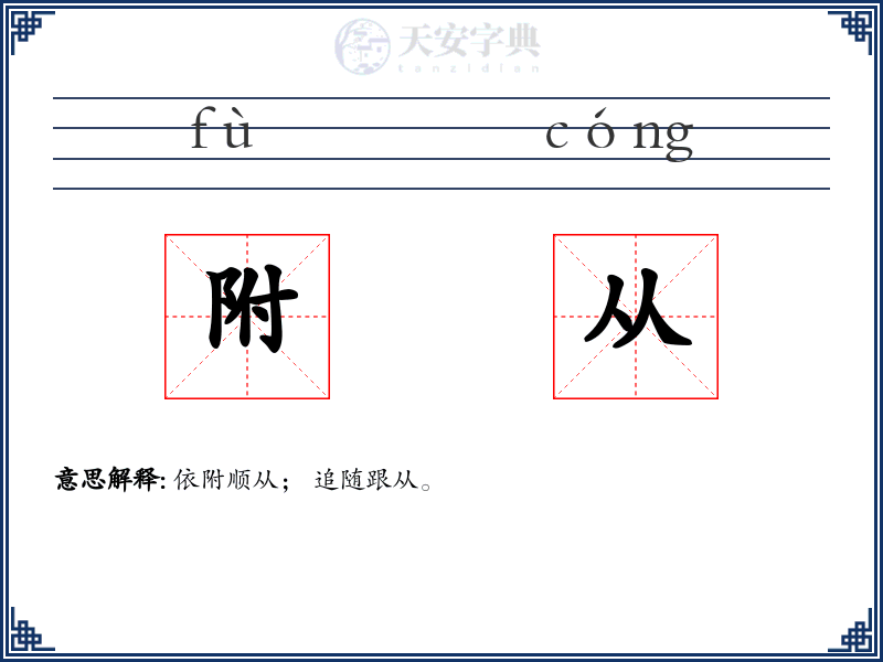 附从