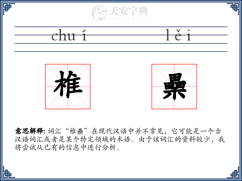 椎櫐