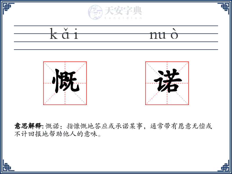 慨诺