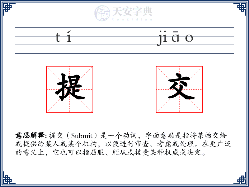提交