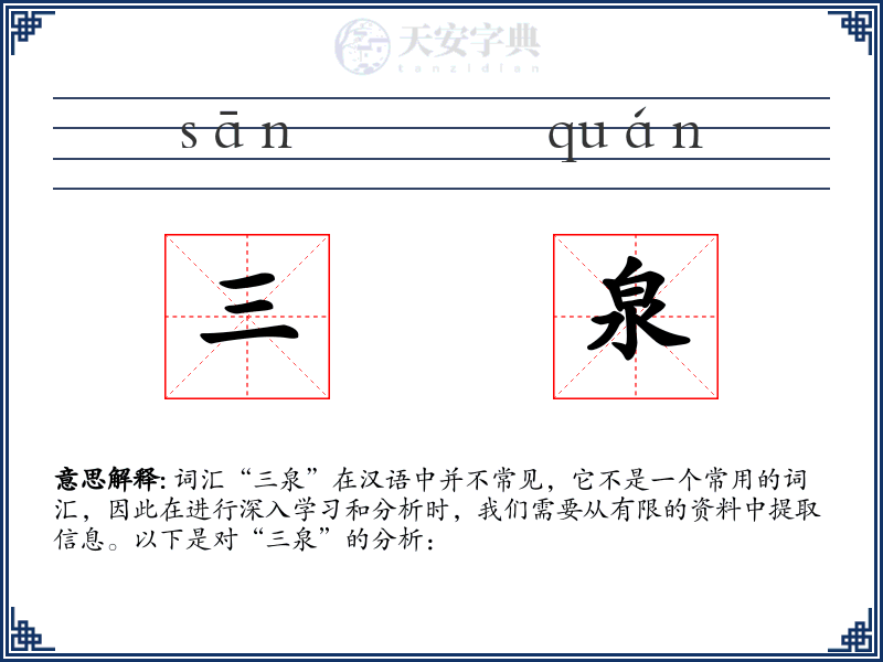 三泉