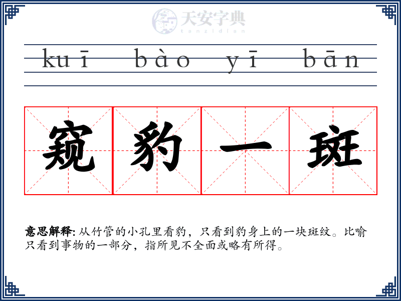 窥豹一斑