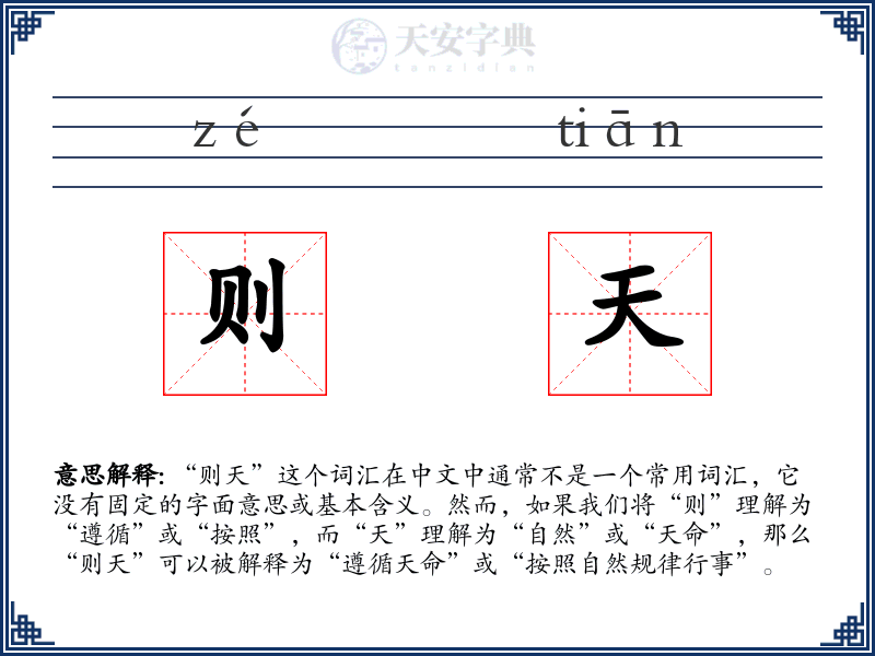 则天