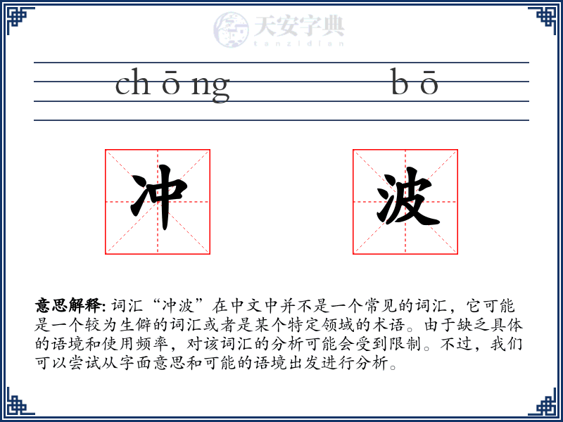 冲波