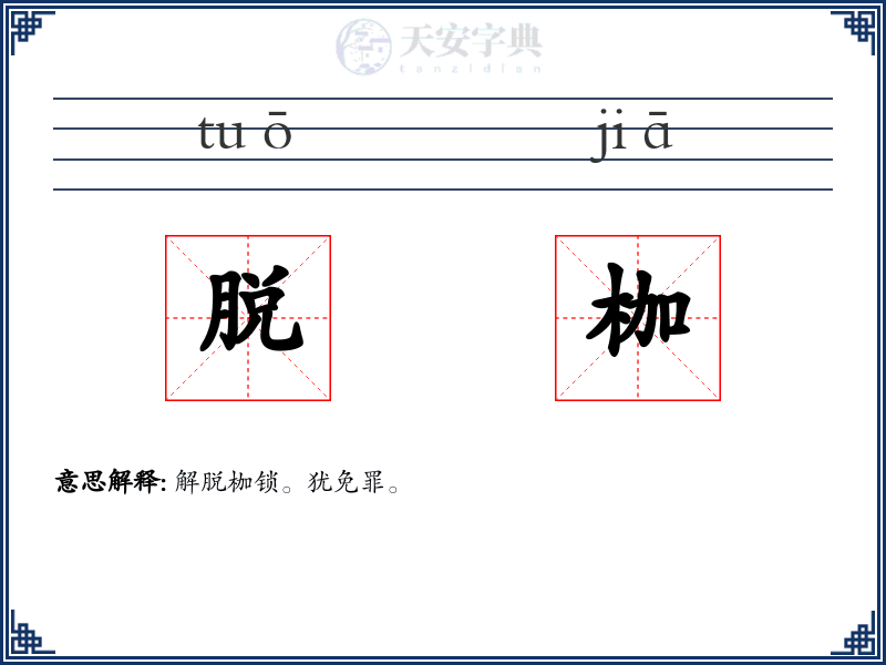 脱枷