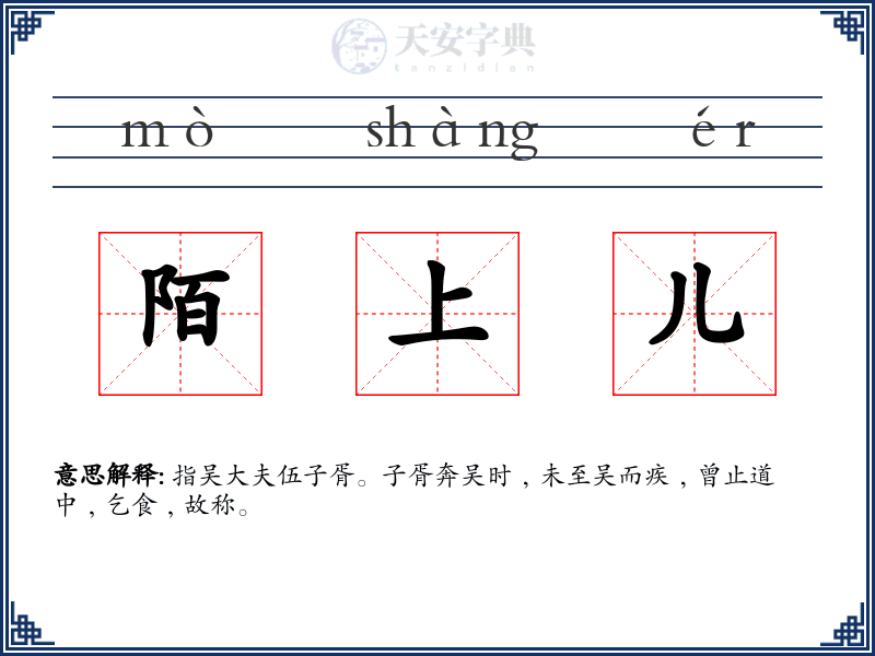 陌上儿