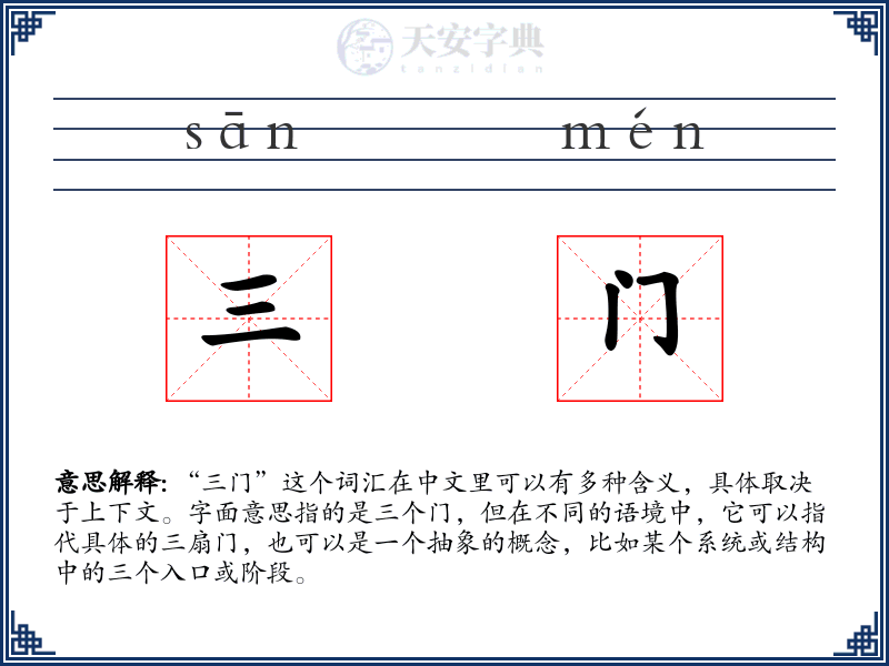三门