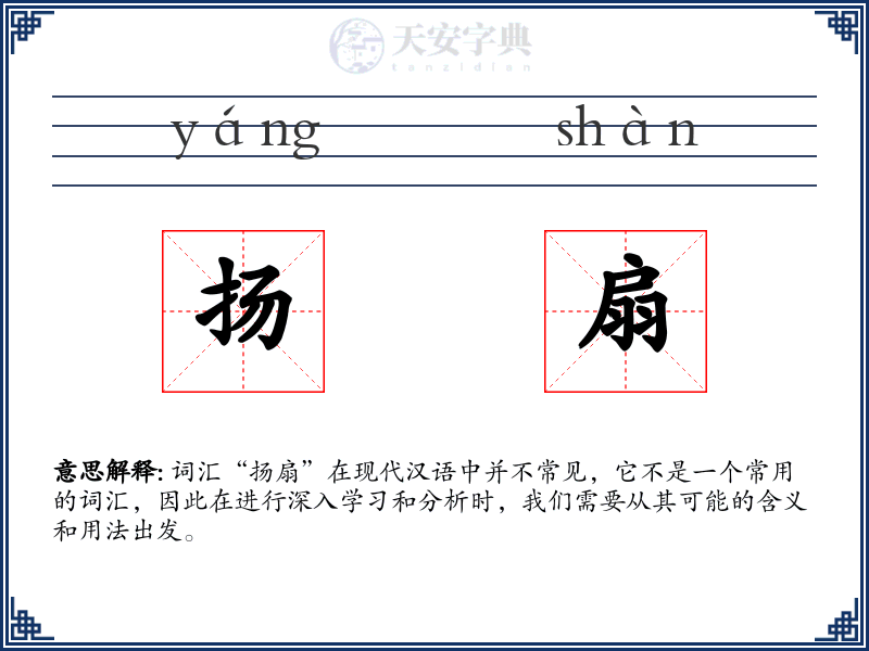 扬扇