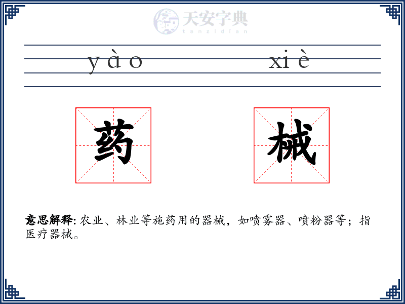 药械